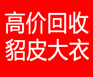 滨州回收貂皮的电话,滨州回收貂皮上门电话15998595863